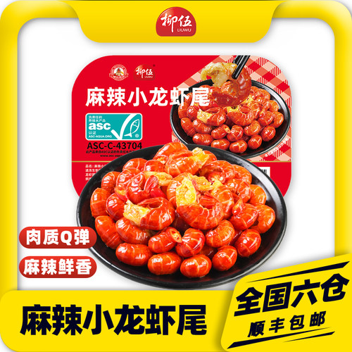 柳伍麻辣小龙虾尾250g*10盒