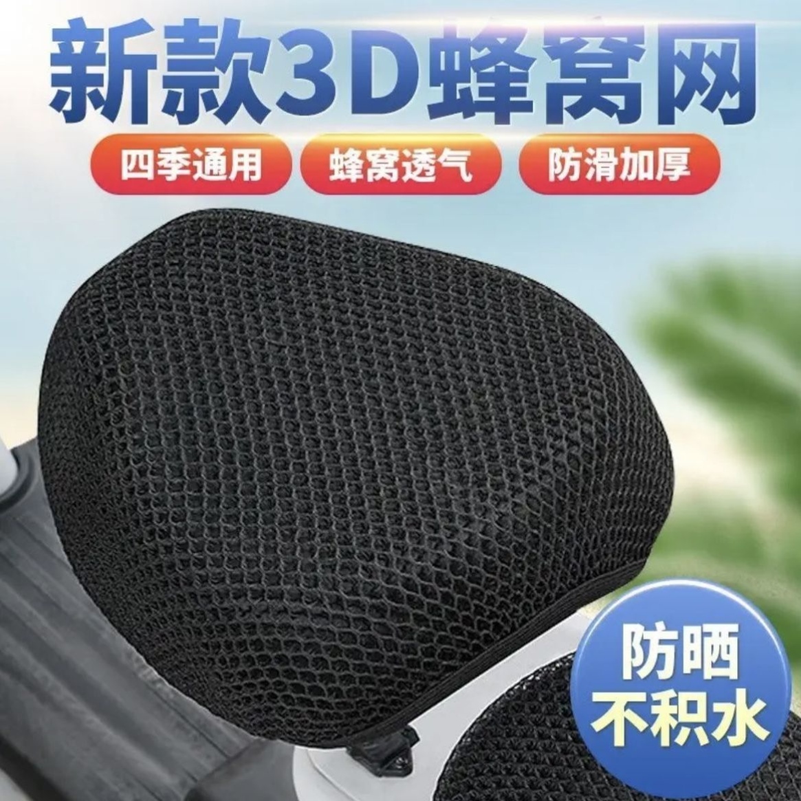 电动车坐垫套自行车套防晒防水座垫套隔热透气电瓶车座套蜂窝网纹