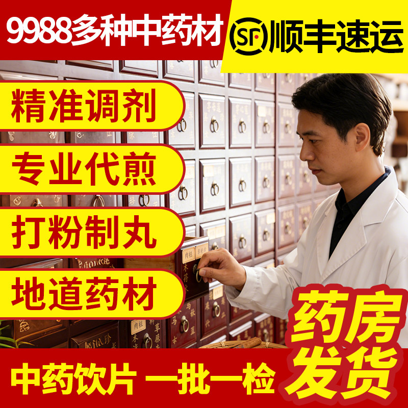 中药材抓配中医药房中草药大全饮片官方旗舰店铺代煎打粉批发做丸