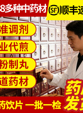 中药材抓配中医药房中草药大全饮片官方旗舰店铺代煎打粉批发做丸