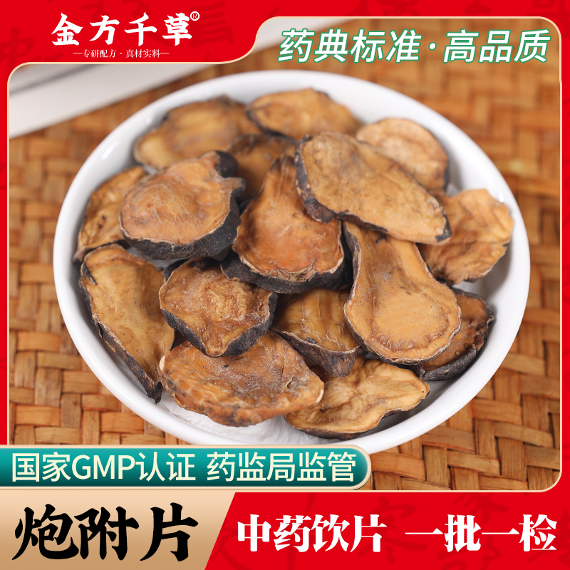 中药材饮片炮附子500克
