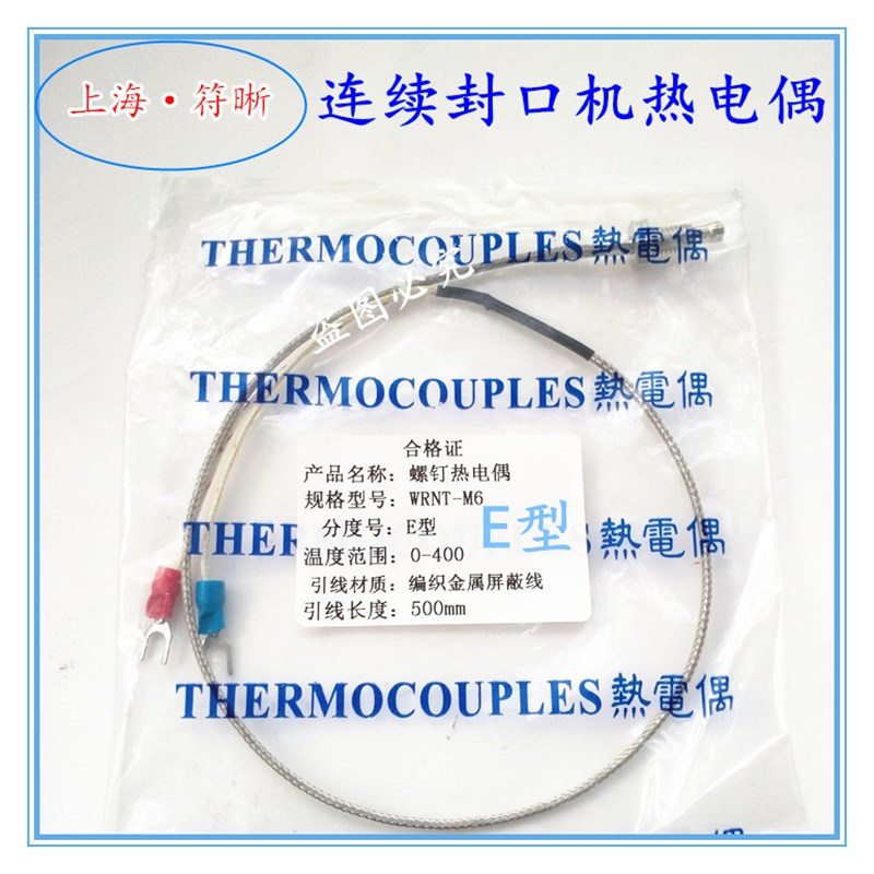 自动连续封口f机元件 温控仪表 热电偶测温探头温度传感器热缩机