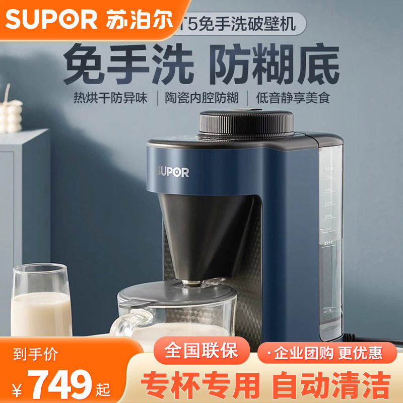 苏泊尔T5破壁机智能家用免手洗多功能自动清洁加热豆浆破壁料理机