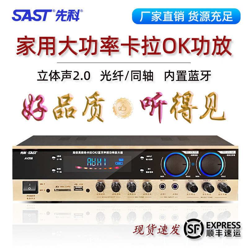 SAST/先科家用定阻蓝牙大功率功放机多功能专业舞台家庭影院KTV