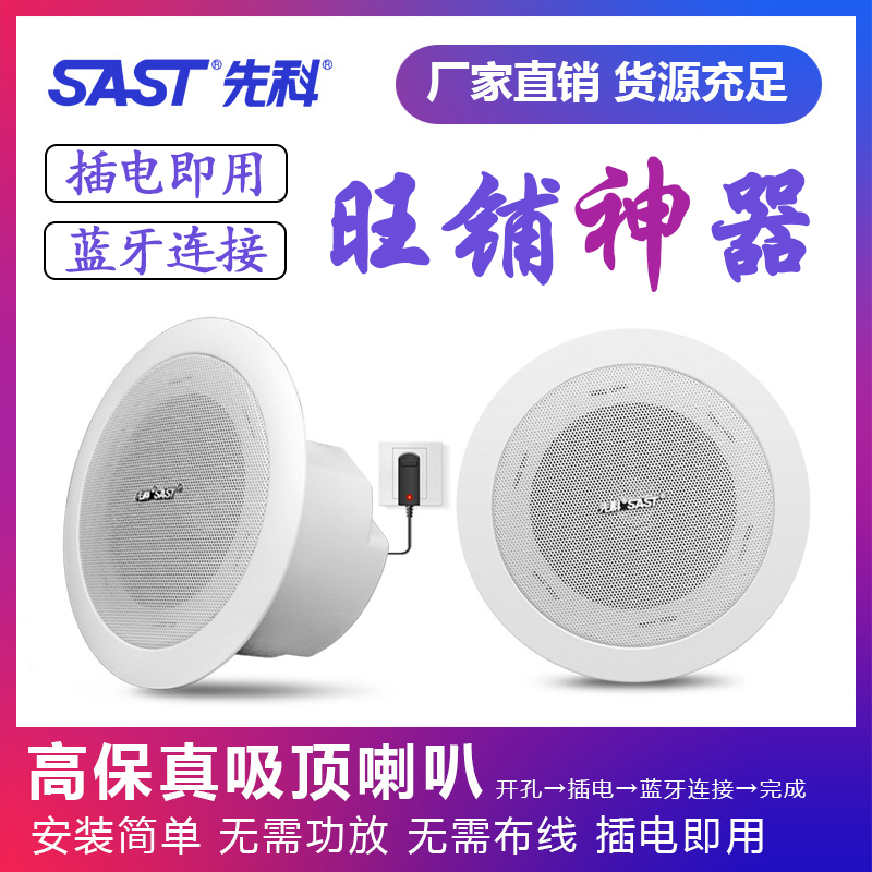 SAST/先科无线蓝牙有源吸顶音箱天花板喇叭背景音乐家用客厅商铺