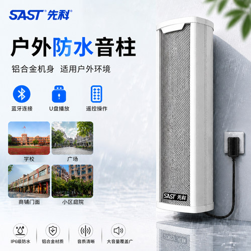 先科户外防水壁挂音柱店铺学校