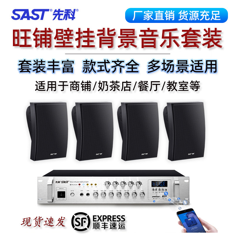 SAST/先科壁挂式音响蓝牙功放机挂墙喇叭店铺专用套装商餐厅超市