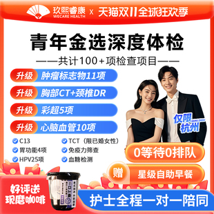 杭州体检套餐男女全身体检180+指标金选套餐肿瘤筛查12项玖熙睿康
