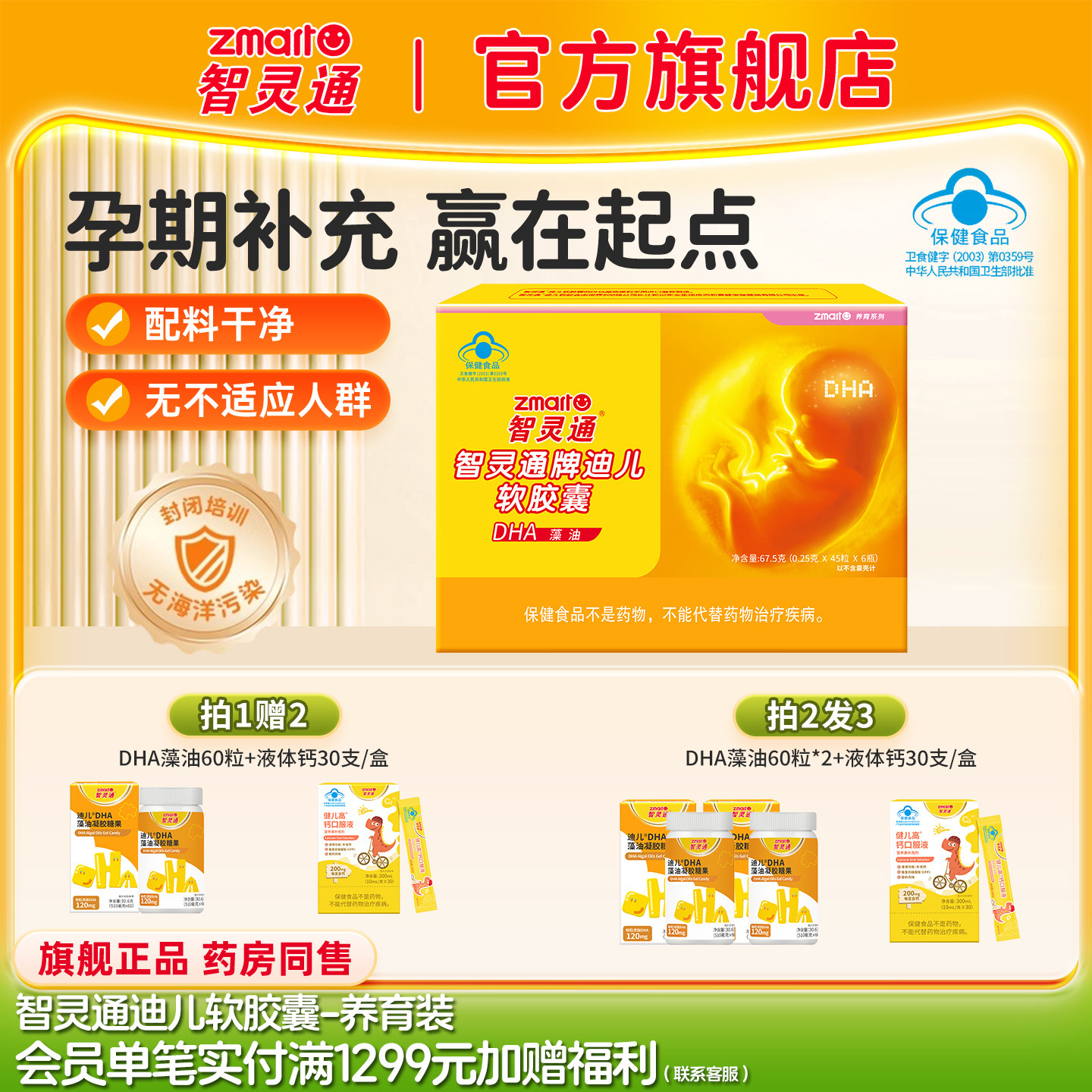270粒智灵通DHA藻油软胶囊孕产妇营养素孕哺乳期婴儿童通27年6月图片