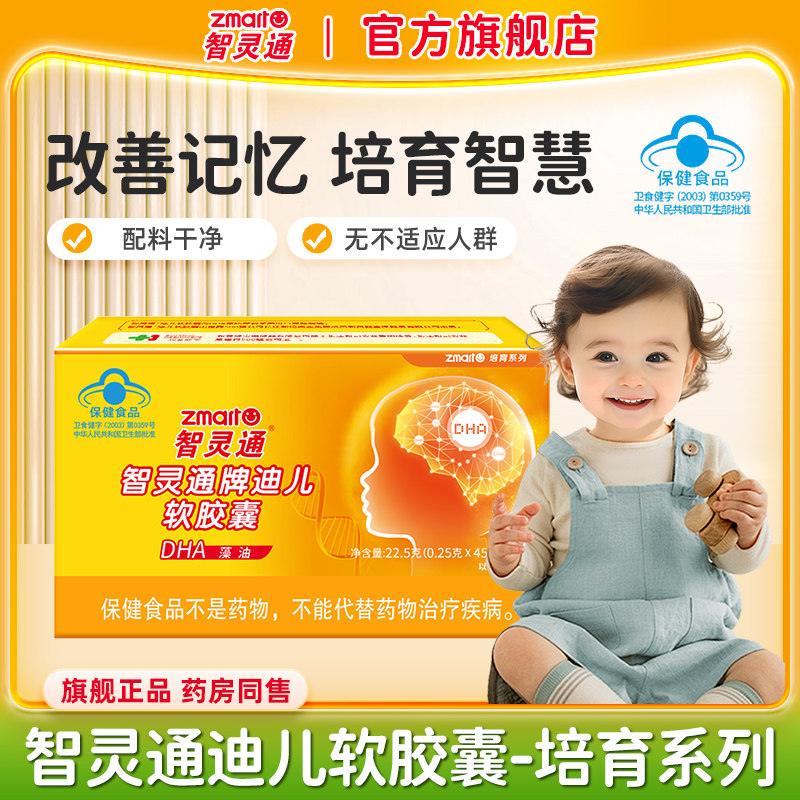 智灵通DHA藻油软胶囊儿童90粒婴幼儿童补脑改善记忆官方正品