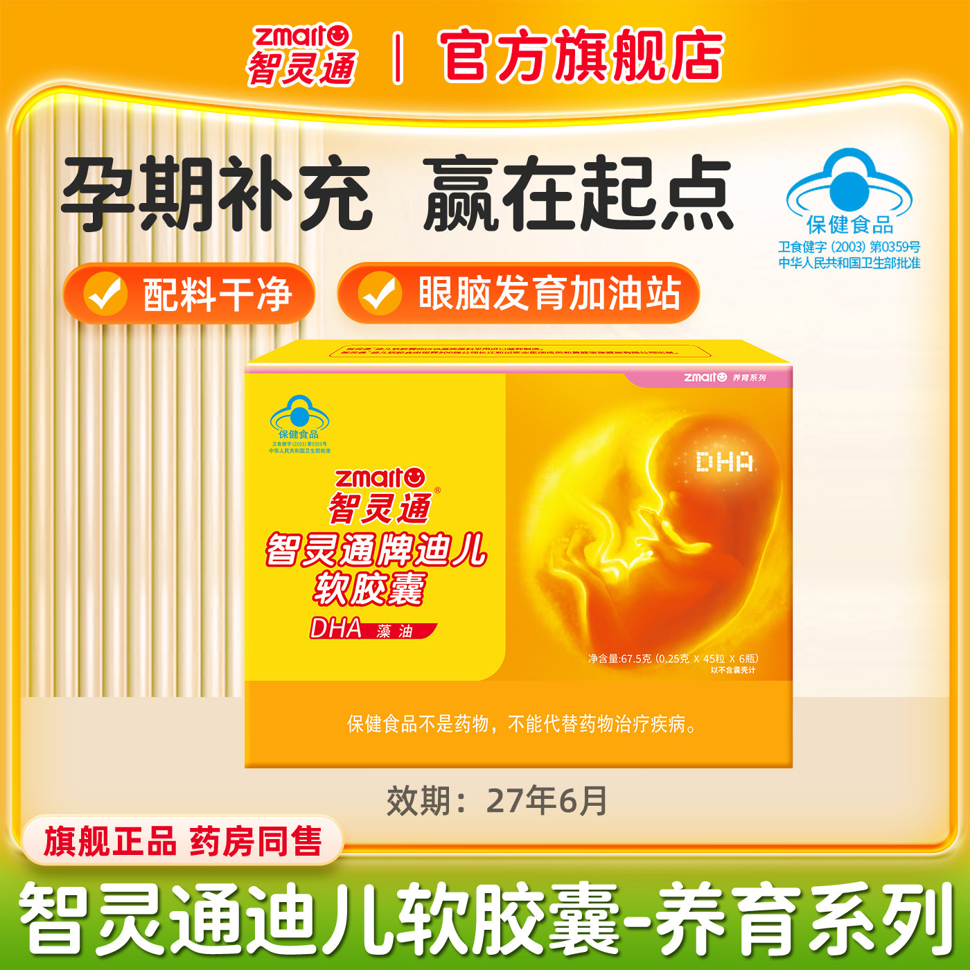 270粒智灵通DHA藻油软胶囊孕产妇营养素孕哺乳期婴幼儿童27年6月图片