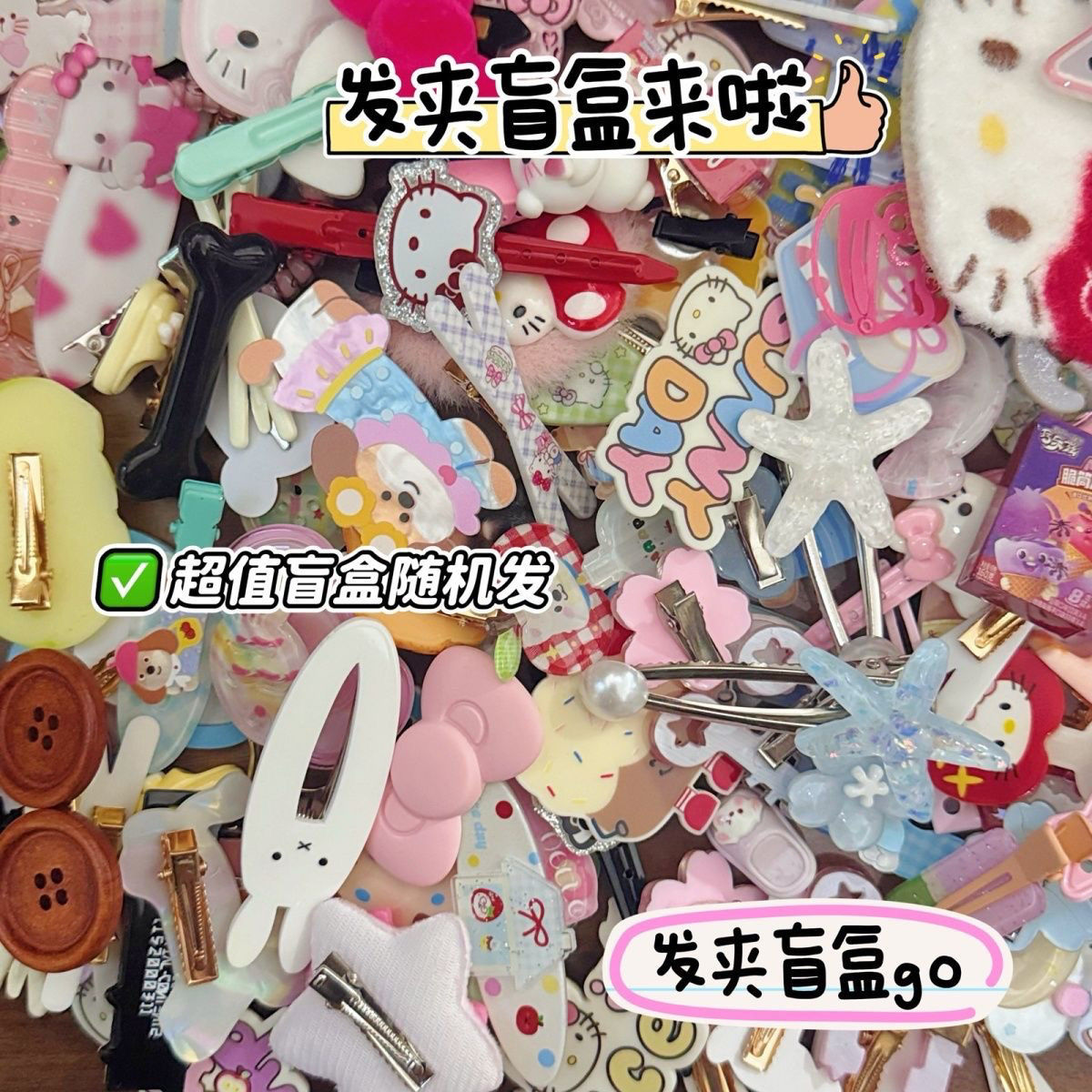 超值浮力发饰盲盒回馈发夹碎发夹鸭嘴夹刘海侧边夹少女心发饰女