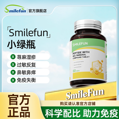 【官方旗舰店】Smilefun小绿瓶米乐芙小绿瓶复合肽维生素免疫