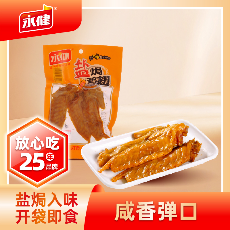 永健盐焗凤翅香卤鸡翅中翅解馋零食正品即食好吃卤味宿舍充饥零食