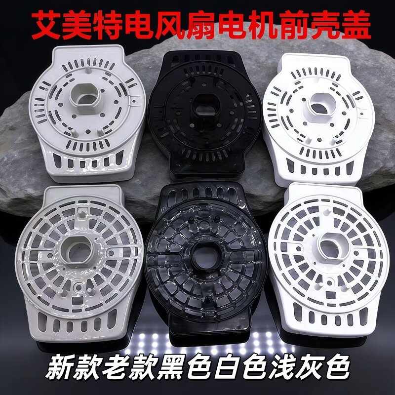 原装艾美特电风扇前壳盖配件落地扇壁扇电机前盖挡板马达散热前罩
