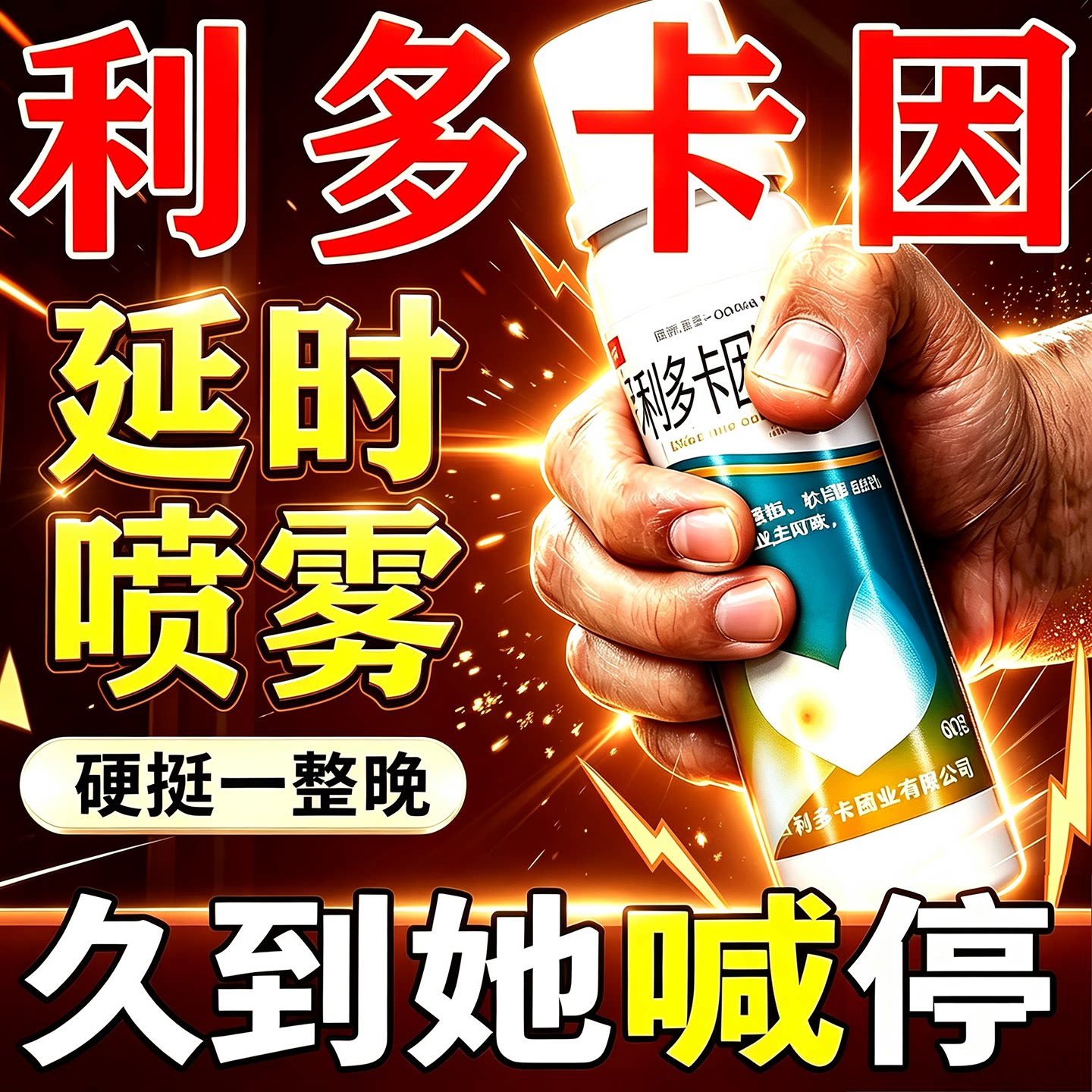 [护威]利多卡因氯己定气雾剂0.1%0.5%2%*60g*1瓶/盒