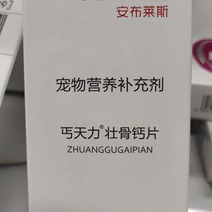 安布莱斯宠物壮骨钙片强壮骨骼补气调理身体狗狗猫关节补钙