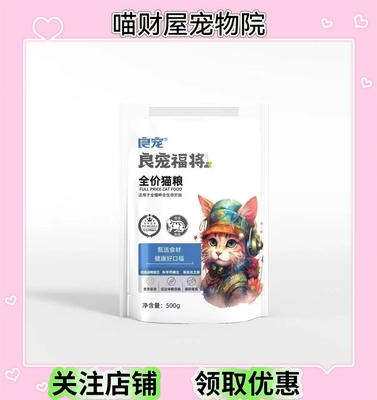 良宠福将增强免疫猫咪缓解便臭促进骨骼吸收全价全阶段猫粮