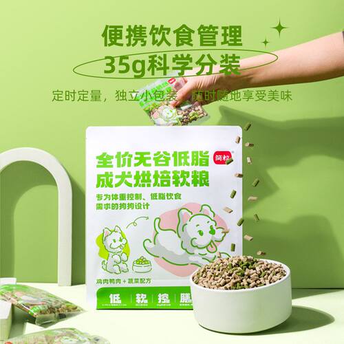简粒无谷低脂烘焙软粮犬粮体重控制肥胖成犬易消化低卡胰腺炎绝育