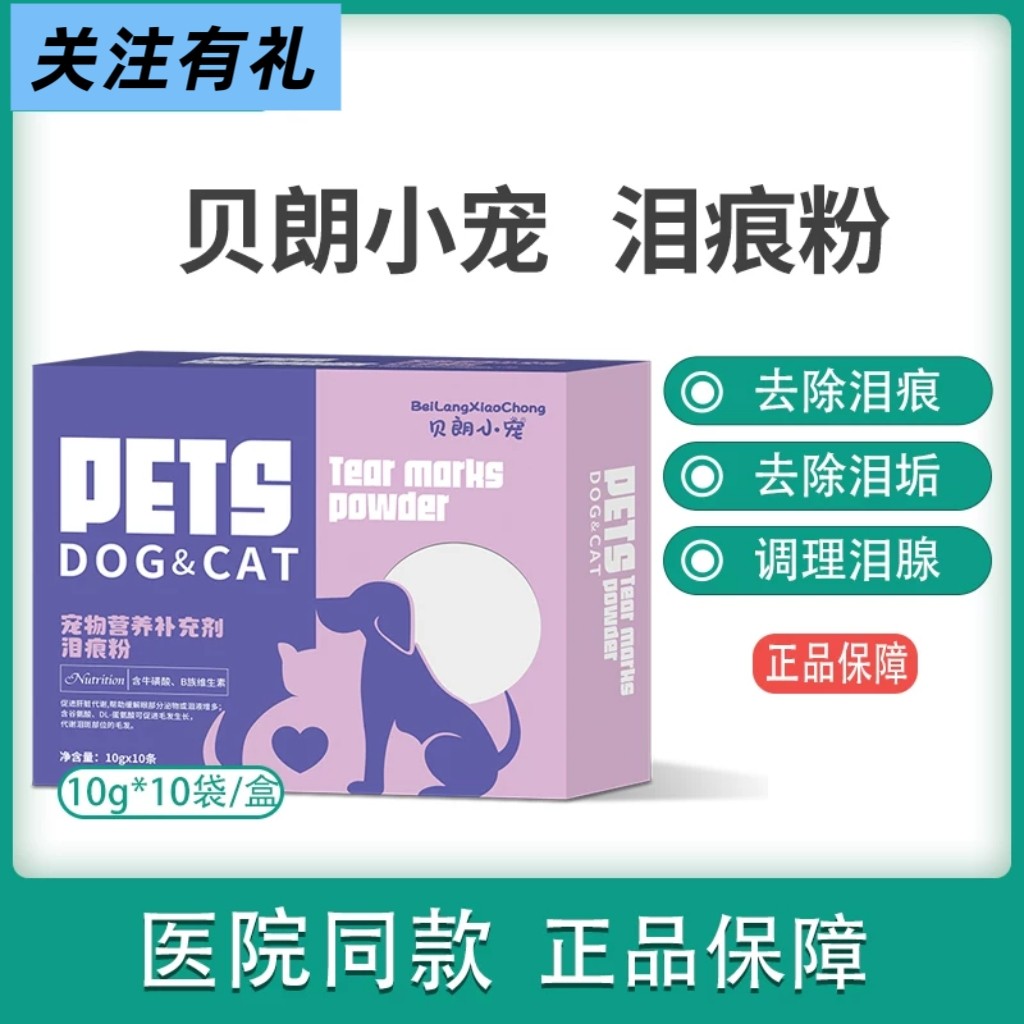 贝朗小宠泪痕粉去泪痕狗泪腺清洁眼屎博美用品猫祛除泪痕去泪垢