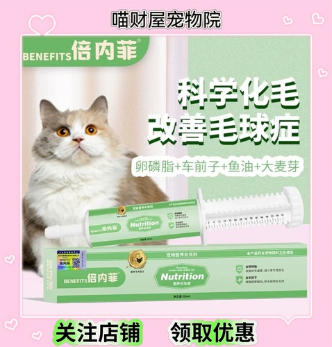 BENEFITS营养化毛膏吐毛球改善皮毛健康掉猫毛猫咪专用