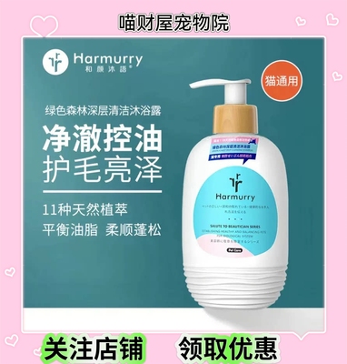 Harmurry和颜沐语猫咪香波绿色森林深层清洁沐浴露控油猫猫洗澡液