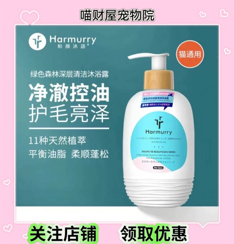 Harmurry和颜沐语猫咪香波绿色森林深层清洁沐浴露控油猫猫洗澡液