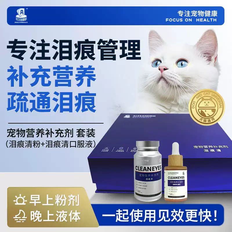 亚历山大伊斯坎达尔泪痕清疏通泪管犬猫用营养补充剂泪痕套装