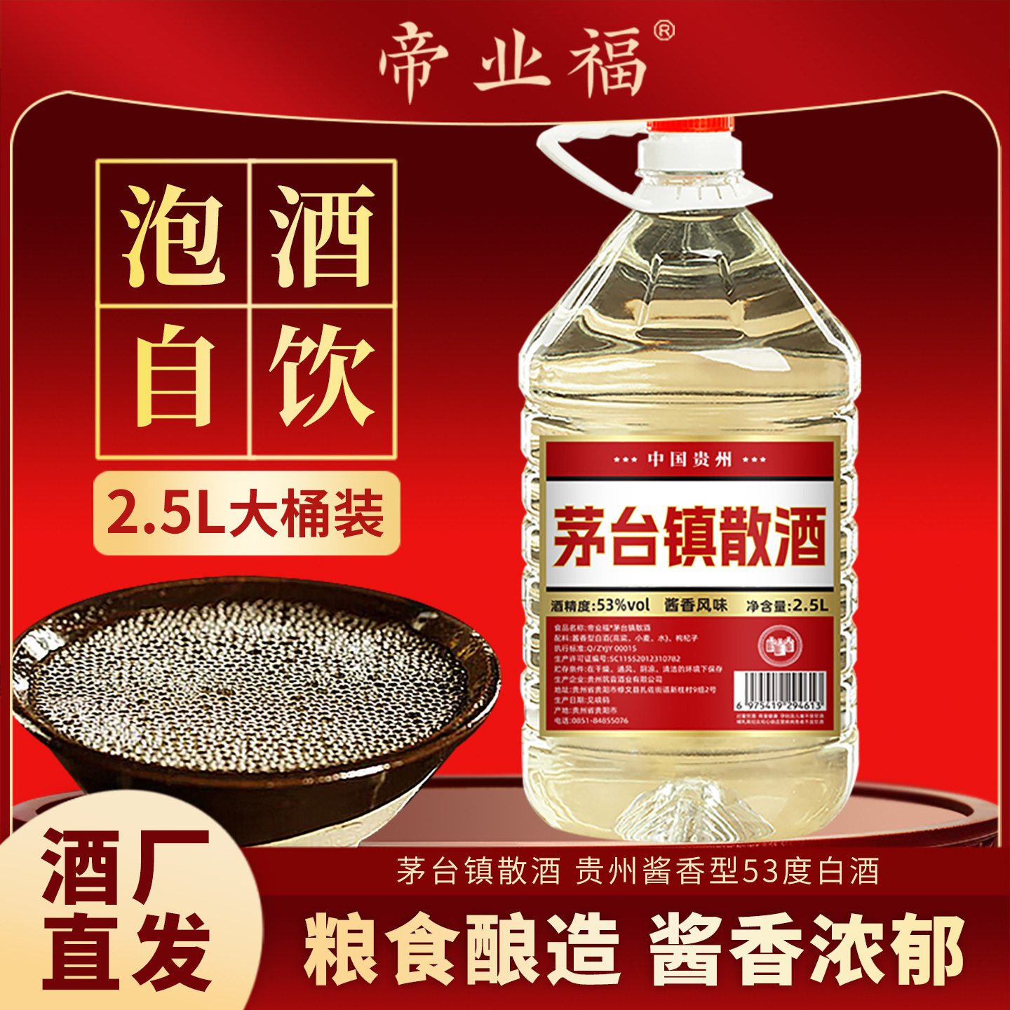 帝业福茅台镇酱香型53度桶装散酒