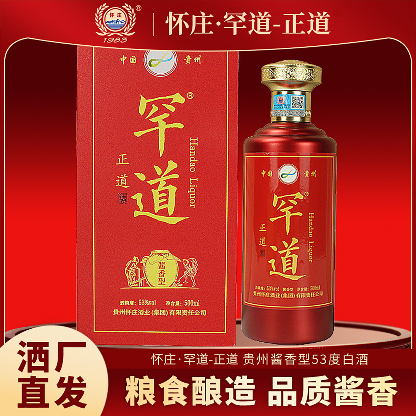 怀庄·罕道正道酱香型白酒