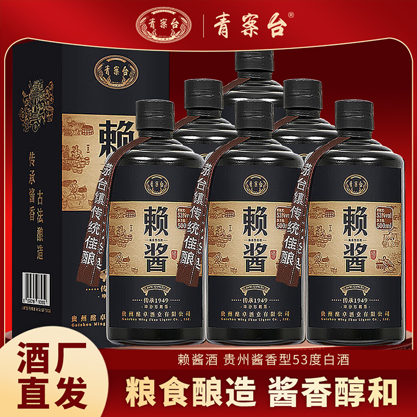 青案台赖酱酒贵州酱香型53度白酒高梁酒小麦粮食酒酿造酒水自饮酒