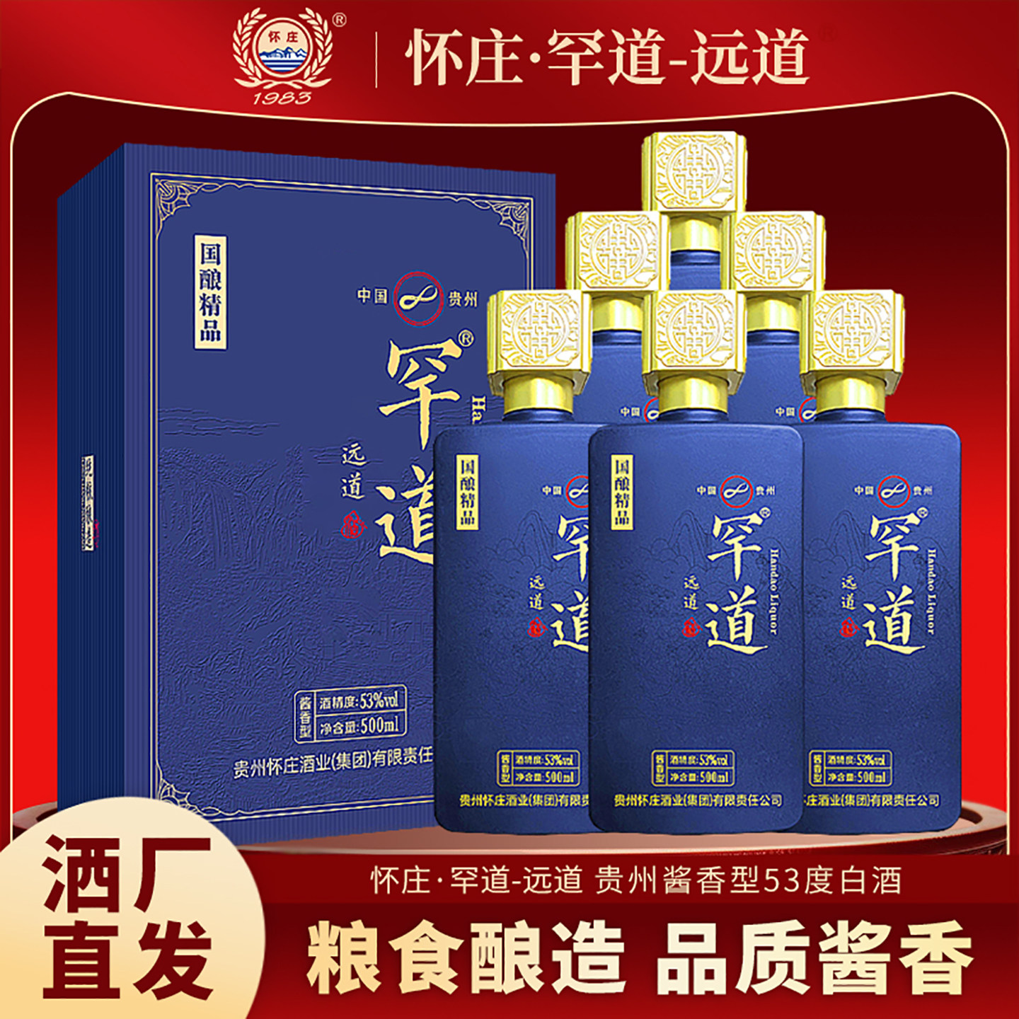 怀庄·罕道远道酒贵州酱香型白酒