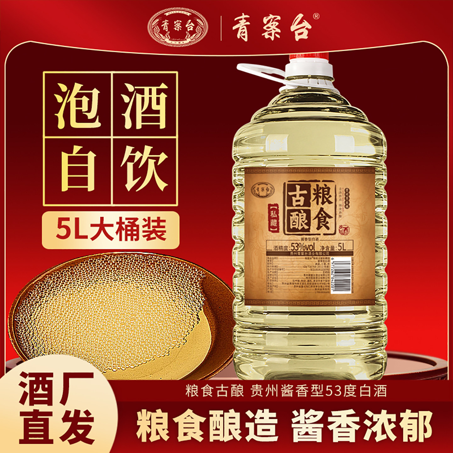 青案台粮食古酿酒贵州酱香型白酒53度5L桶装散酒小麦高梁粮食酒水