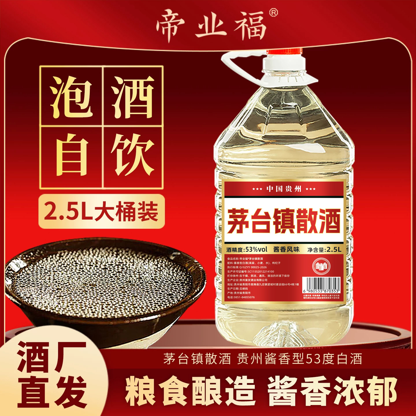 帝业福茅台镇酱香型53度桶装散酒