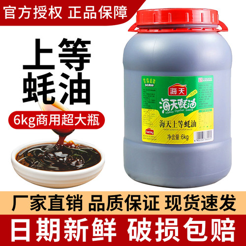 海天上等蚝油6kg 商用大桶耗油优选烧烤料火锅蘸料饭店餐饮专用