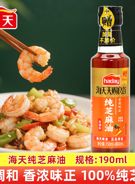 海天天赐良谷纯芝麻油190ml装厨房家用凉拌点蘸火锅串串油碟香油