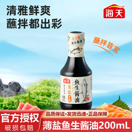 海天薄盐鱼生酱油200ml日式点蘸海鲜刺身寿司海鲜生鱼片凉拌蘸料