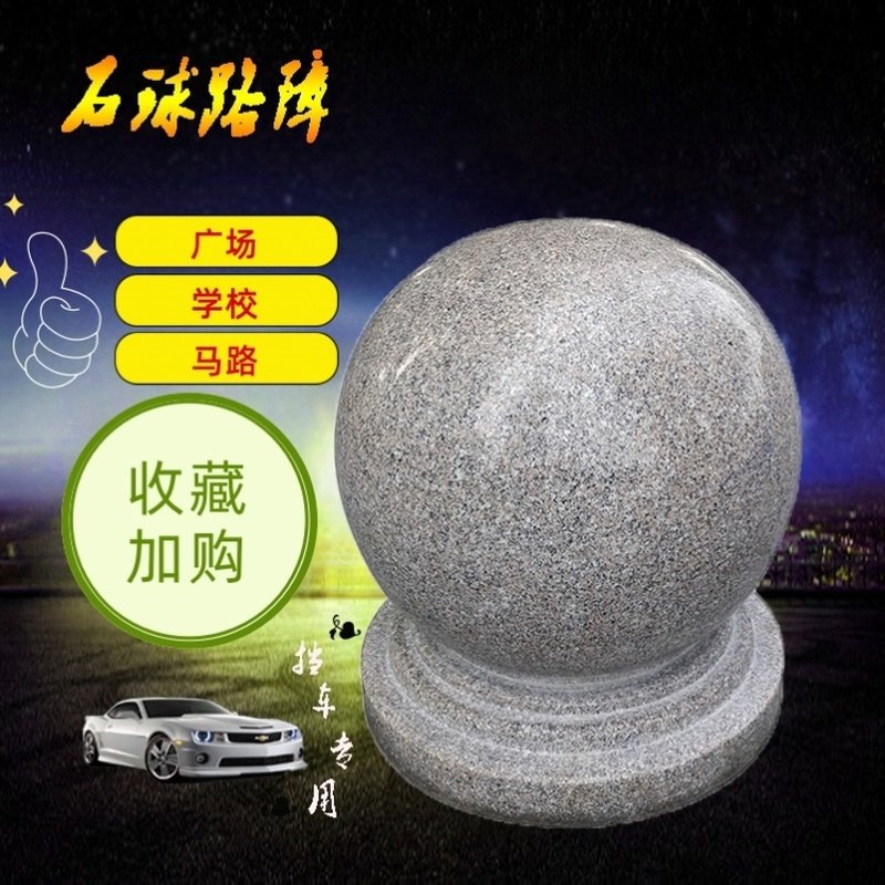 天然石头实心防撞石球圆球路障挡车石 大理石广场石墩子花岗岩石,家居饰品,石雕,淘宝优惠券,粉丝福利购,淘宝优惠卷