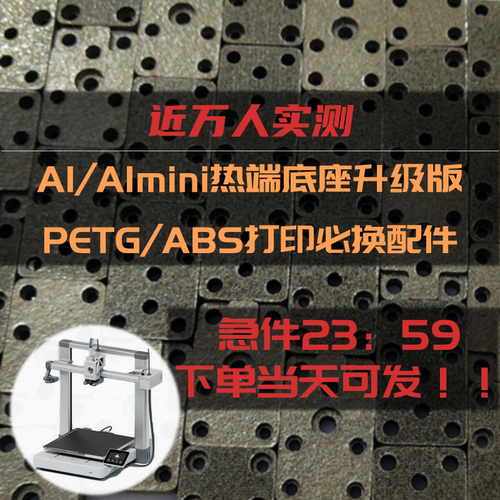 拓竹A1热端底座合成石耐热升级