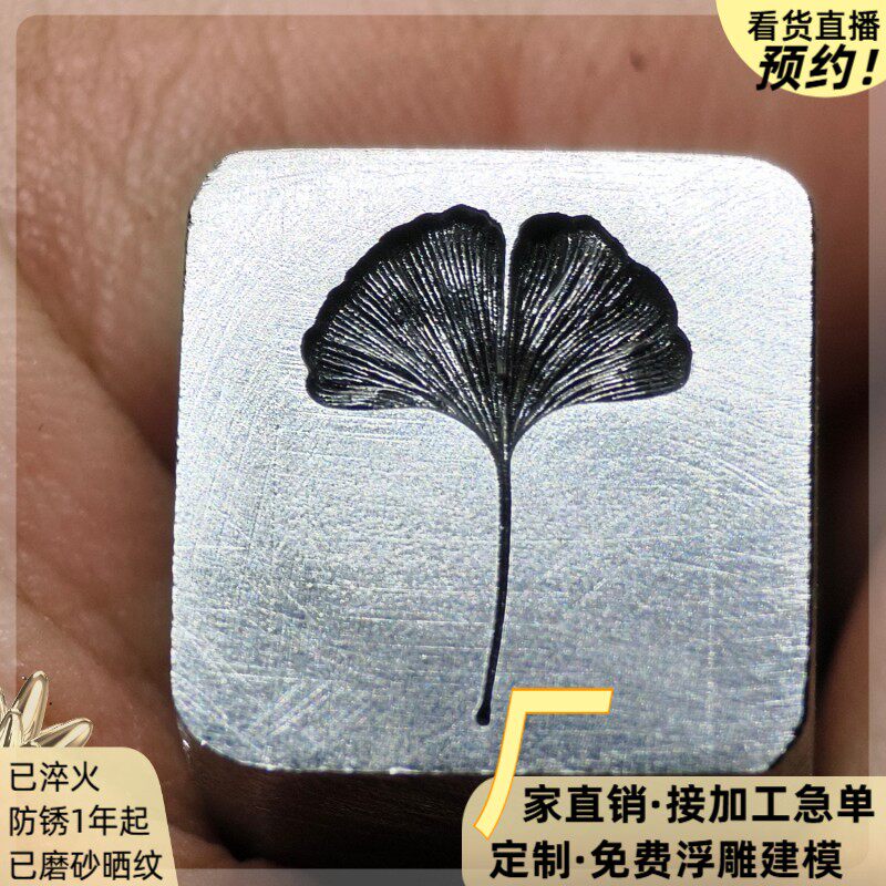 CNC浮雕钢印银杏叶耳吊坠钢模具钢印打金饼工具圆錾刻子定制钢模