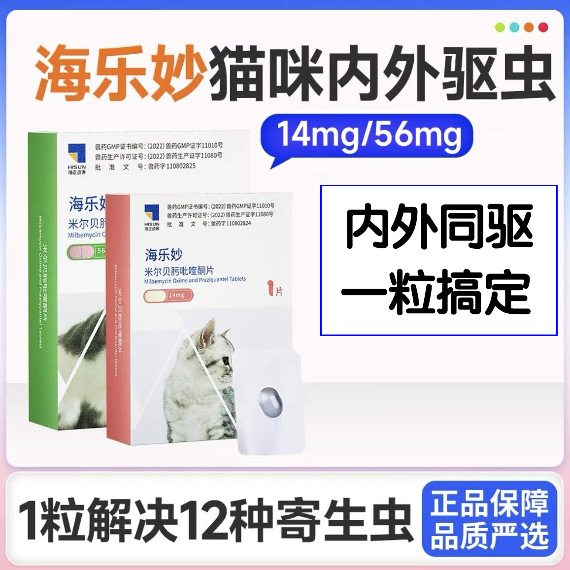 海乐妙猫咪驱虫药体内外一体同驱猫驱虫药