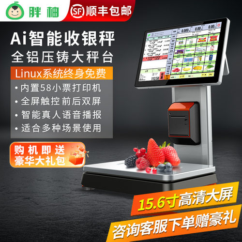 佰伦斯胖柚AI双屏收银称重机