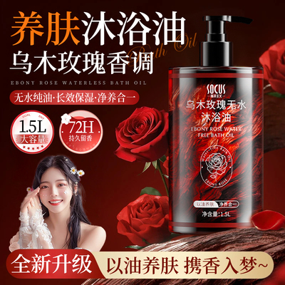 【商超爆款No.1】乌木玫瑰沐浴油