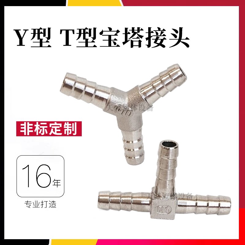 304不锈钢T型Y型宝塔接头竹节水嘴三通软管皮管人字丁字型4分6分
