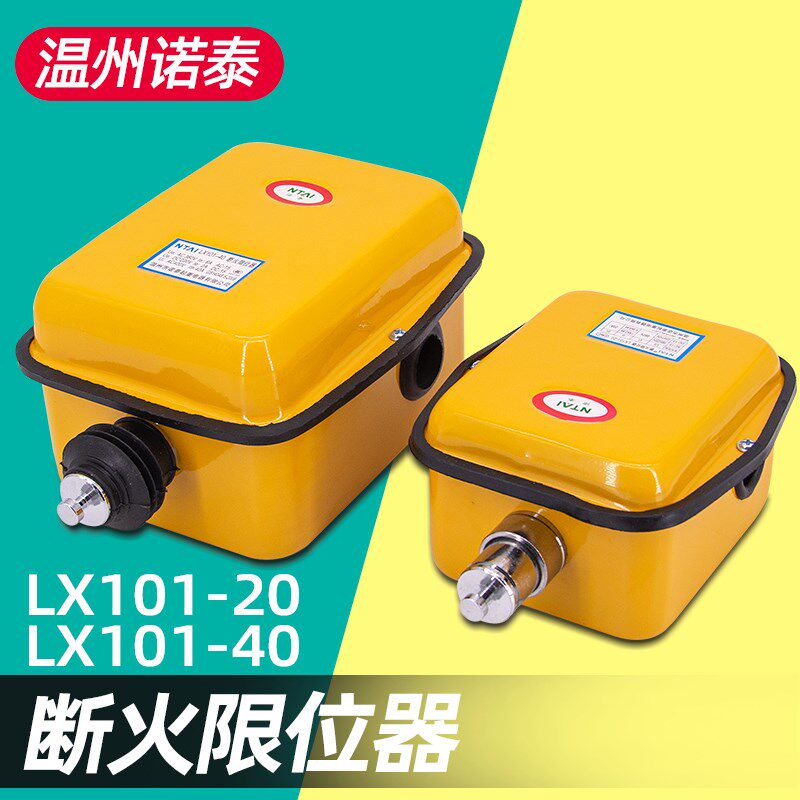 诺泰电动葫芦断火限位器LX101-20/40A防冲顶开关行车龙门吊双限位
