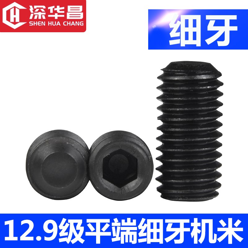 12.9级平端细牙机米顶丝内六角紧定螺丝M5M6M8M10M12M14M16M18M20