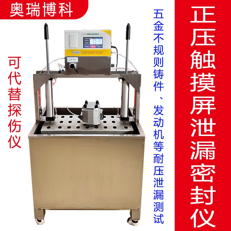 正压密封测试仪气密检测代替探伤仪铸件五金加工件发动机耐压耐爆