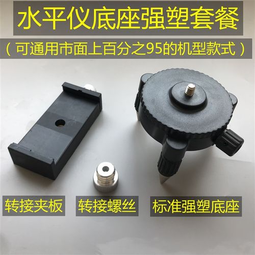 通用款多功能微调底座8/12线水平仪升降台铝合金红外线支架配件