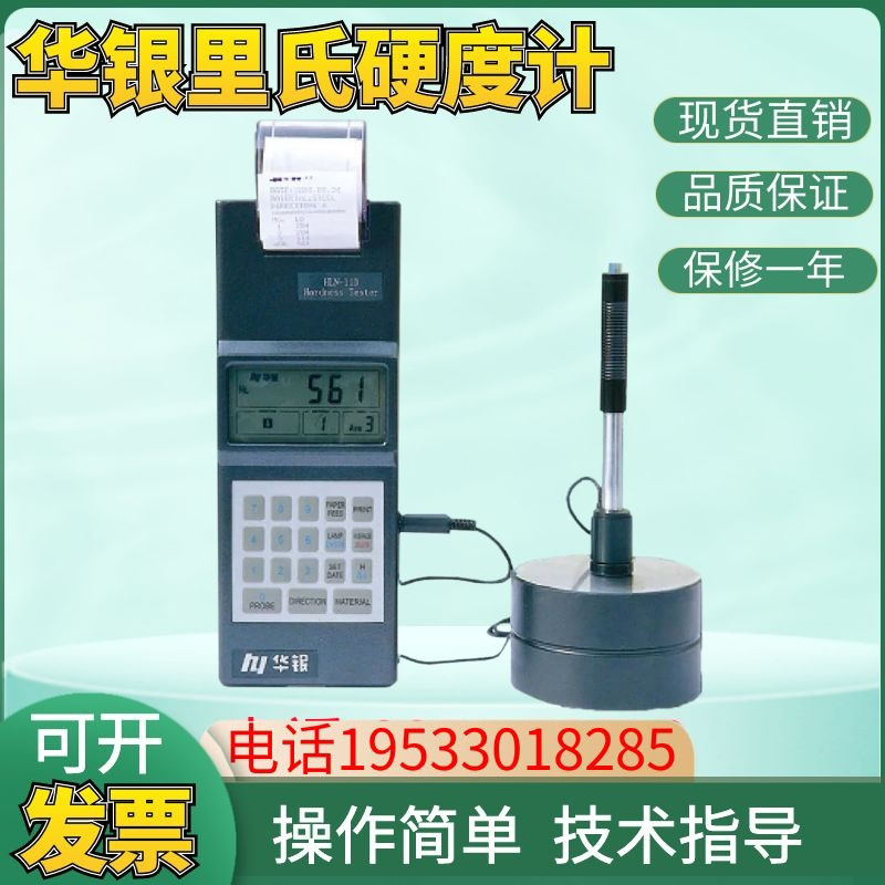 莱州华银HLN-11A多功能里氏硬度计热处理洛氏硬度仪HLN200/160