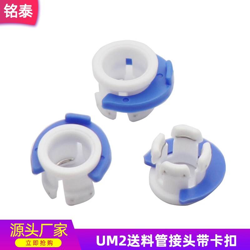 UM2+ 3D打印机DIY配件 Ultimaker2+ 送料管接头鲍登管蓝白卡扣